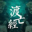 渡亡經 渡亡經