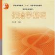 保險學基礎(2003年高等教育出版社出版的圖書) 保險學基礎(2003年高等教育出版社出版的圖書)