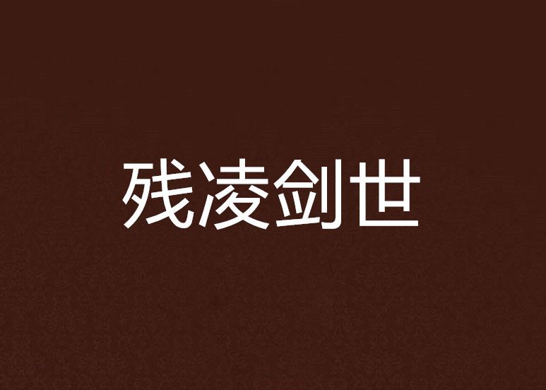 殘凌劍世