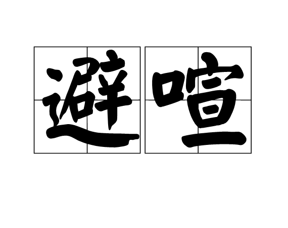 避喧 避喧