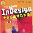 InDesign專業排版學習手冊