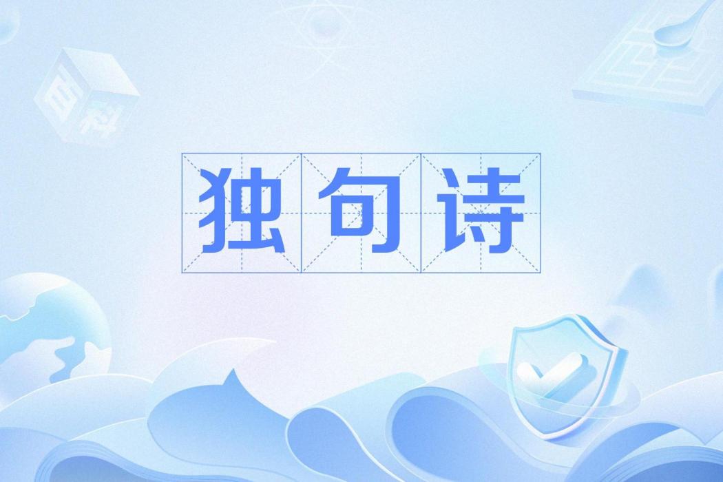 獨句詩 獨句詩