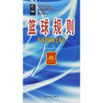 籃球規則：中國籃球協會審定（2006年版）