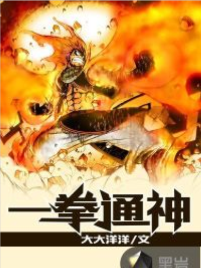 一拳通神 一拳通神