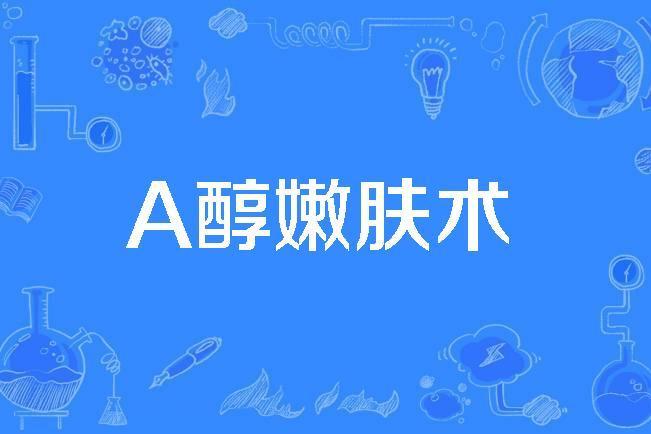 A醇嫩膚術 A醇嫩膚術