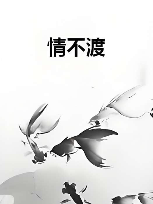 情不渡(90D創作的網路小說作品) 情不渡(90D創作的網路小說作品)