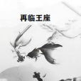 再臨王座 再臨王座
