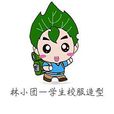 林小團 林小團
