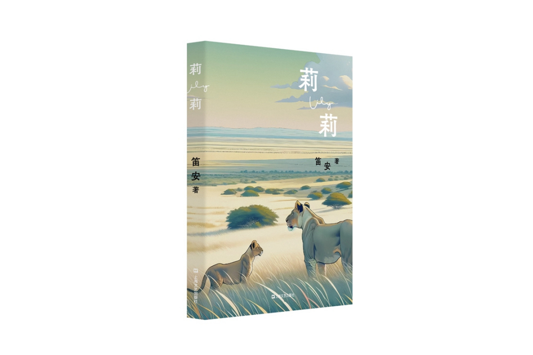 莉莉(2024年上海文藝出版社出版的圖書) 莉莉(2024年上海文藝出版社出版的圖書)