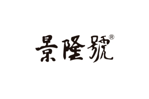 景隆號 景隆號