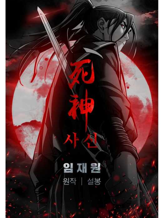 奪命刺客(韓國雪峰原著小說改編漫畫) 奪命刺客(韓國雪峰原著小說改編漫畫)