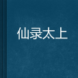 仙錄太上 仙錄太上