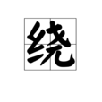 繞(漢字) 繞(漢字)