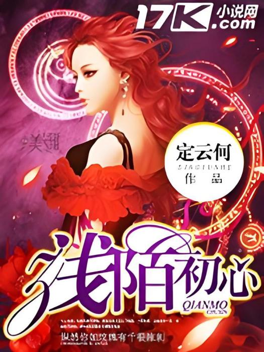 淺陌初心 淺陌初心