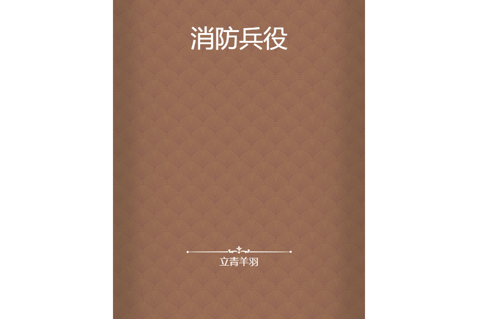 消防兵役 消防兵役