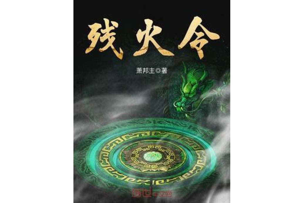 殘火令 殘火令