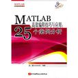 MATLAB高效編程技巧與套用：25個案例分析