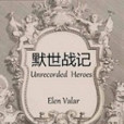 默世戰記 默世戰記