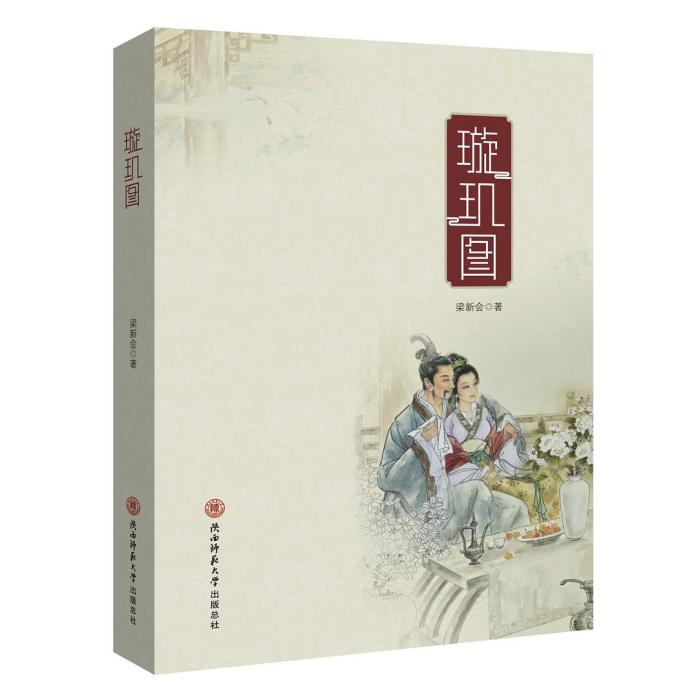 璇璣圖(2019年陝西師範大學出版社出版的圖書) 璇璣圖(2019年陝西師範大學出版社出版的圖書)