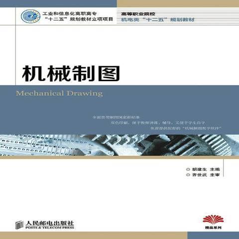 機械製圖(2014年人民郵電出版社出版的圖書) 機械製圖(2014年人民郵電出版社出版的圖書)