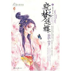 曉夢迷蝶(台灣言情小說女作家)