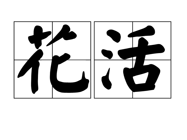 花活 花活