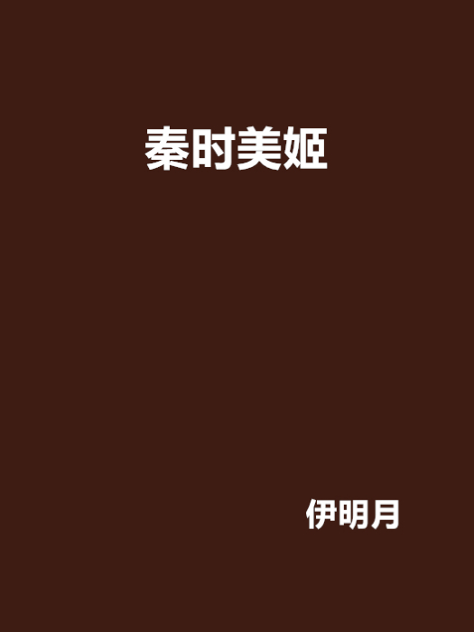 秦時美姬 秦時美姬
