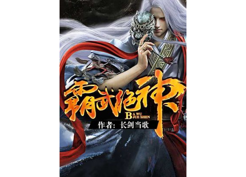 霸武絕神 霸武絕神