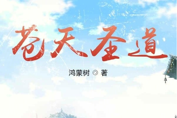 蒼天聖道 蒼天聖道