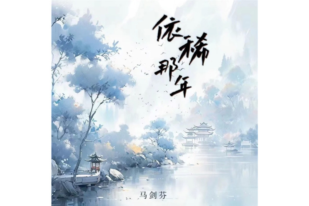依稀那年 依稀那年