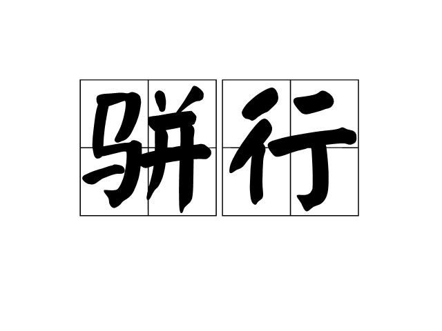 駢行 駢行