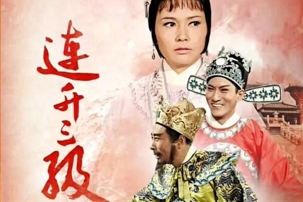 連升三級(1966年胡小峰執導電影) 連升三級(1966年胡小峰執導電影)