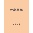 神職祭祀 神職祭祀