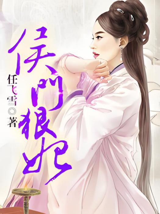 侯門狠妃 侯門狠妃