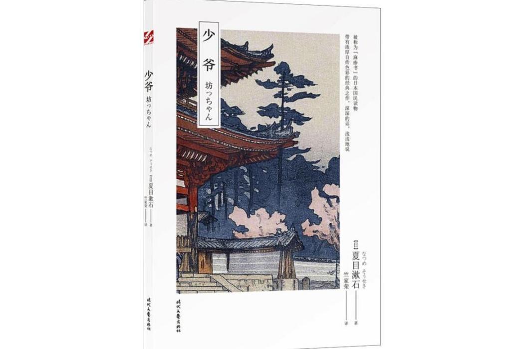 少爺(2020年時代文藝出版社出版的圖書) 少爺(2020年時代文藝出版社出版的圖書)