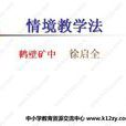 情境教學法