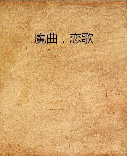 魔曲,戀歌 魔曲,戀歌