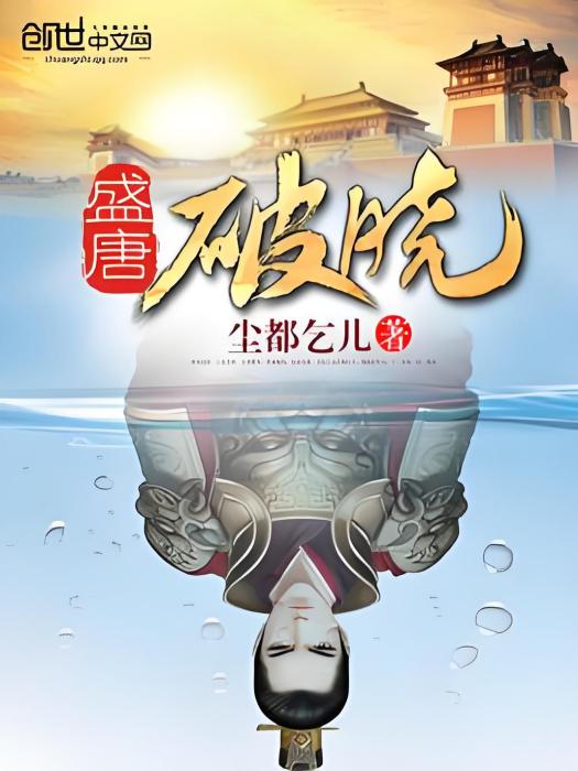 盛唐破曉 盛唐破曉