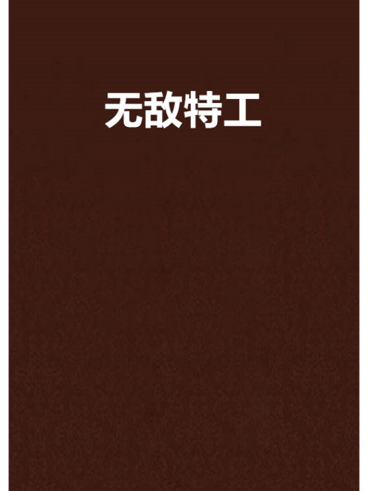 無敵特工 無敵特工