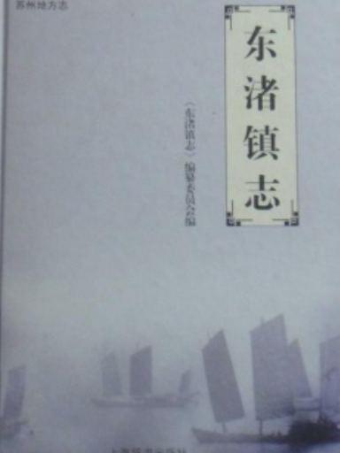 東渚鎮志 東渚鎮志