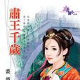 肅王千歲 肅王千歲