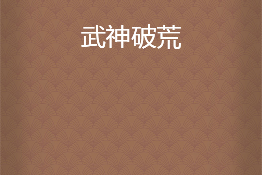武神破荒 武神破荒