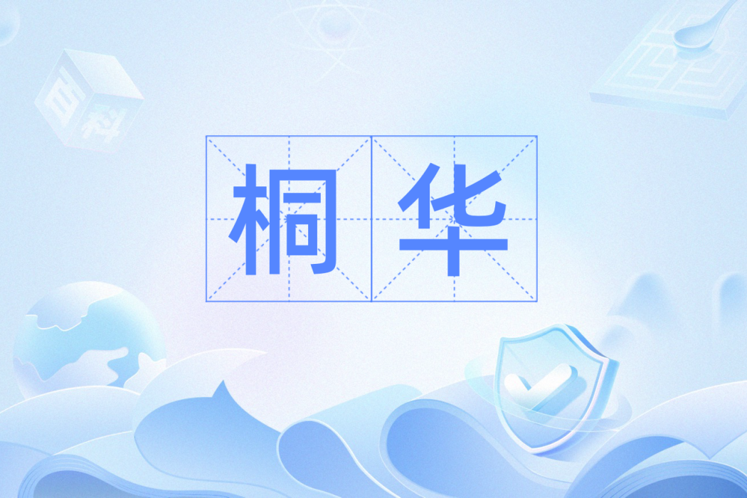 桐華(詞語) 桐華(詞語)