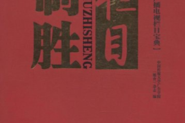 欄目制勝 欄目制勝