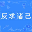 反求諸己