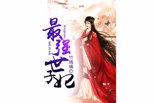 最強世子妃 最強世子妃