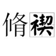 脩禊 脩禊