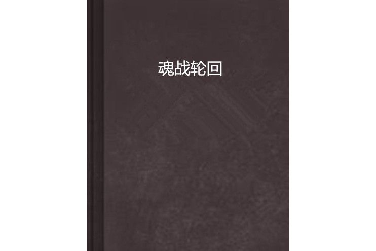魂戰輪迴 魂戰輪迴
