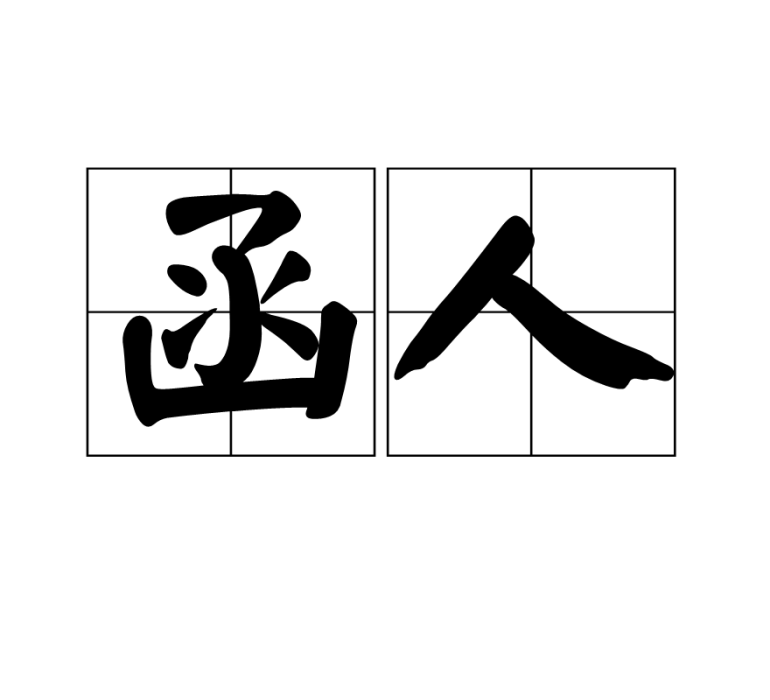 函人 函人
