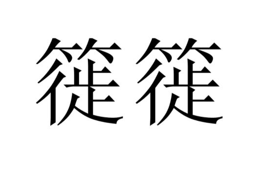 簁簁 簁簁